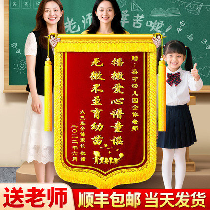 锦旗定做定制感谢老师送幼儿园园长教师节创意高档订制赠送制作订做旌旗送给培训中心小学初中高中托儿所托班