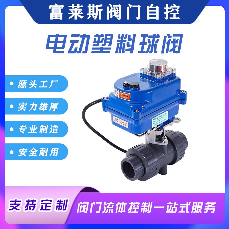 电动塑料球阀 pvc塑料球阀电动开关型FLQ921S-10塑料球阀