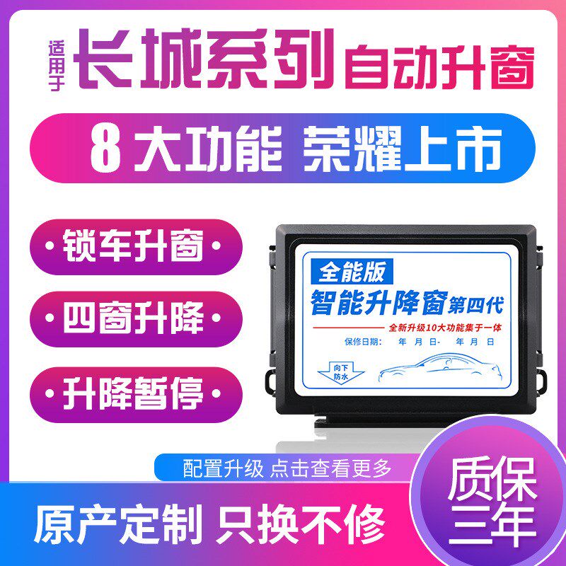 科来福长城哈弗H6M6F5H4风骏7长城炮专用一键自动升窗器车窗升降