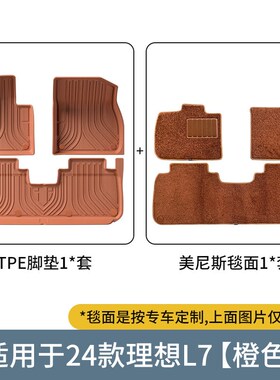 适用于24款理想L7汽车脚垫橙色全包围专车专用TPE脚垫后备箱垫子