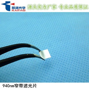 凯涛光学940nm红外滤光片 无线传输设备手机条码扫描窄带滤光片