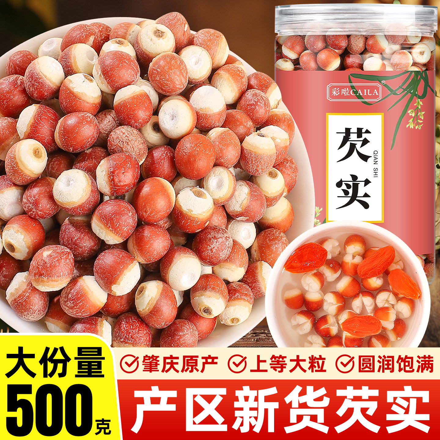 新鲜肇庆芡实干货特级大颗粒500g