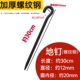 加粗螺纹钢户外帐篷地栓地钉地桩钉固定大棚地锚钉开口栓牛羊马钉