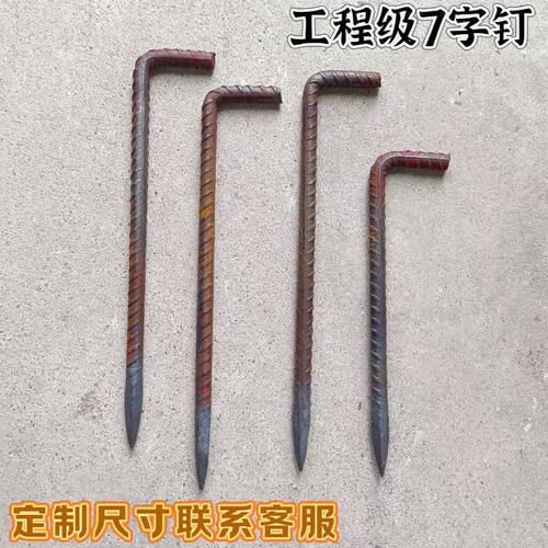 7字钉工程錾子修路錾子爬树辅助钉地钉暖气管道水暖器片固定卡子