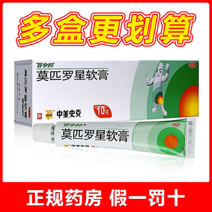 中美史克百多邦莫匹罗星软膏5g/10g湿疹脓疱病疖肿毛囊炎皮肤感染
