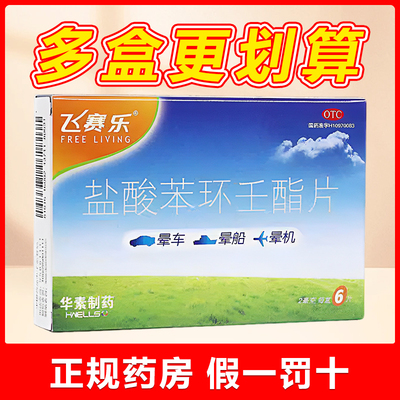 【飞赛乐】盐酸苯环壬酯片2mg*6片/盒