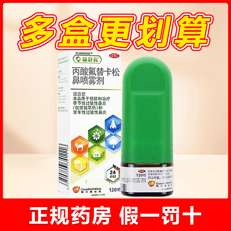 【辅舒良】丙酸氟替卡松鼻喷雾剂50μg*120喷*1瓶/盒