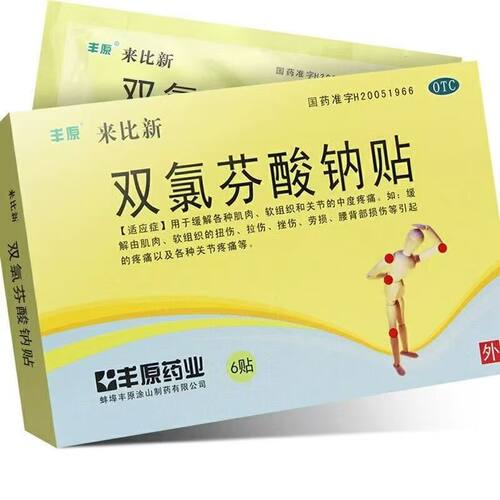 [丰原]双氯芬酸钠贴片50mg*4贴/盒