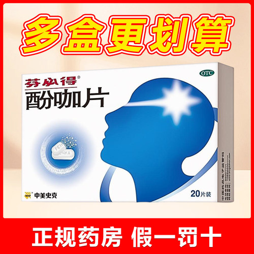 【芬必得】酚咖片65mg500mg*20片/盒