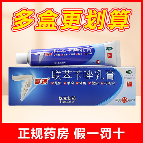 【孚琪】联苯苄唑乳膏1%*20g*1支/盒