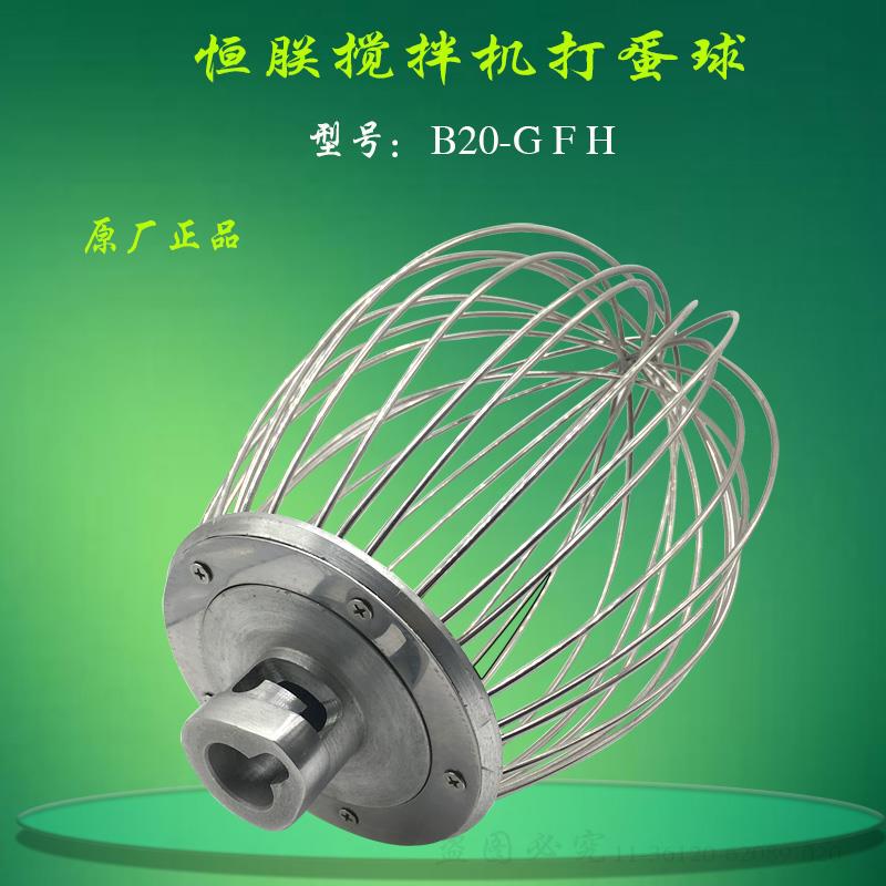 原装恒朕B20-G搅拌机打蛋球 商用横联20L不锈钢打蛋器搅拌头网笼