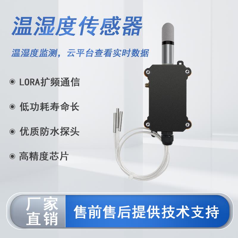 户外lora防水型有源无线温湿度传感器变送器机房仓库农业大棚测温