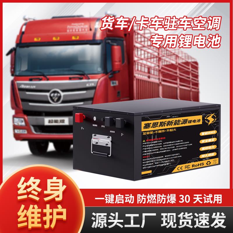 货车驻车空调专用锂电池 卡车磷酸铁锂24V船舶启动大容量蓄电池