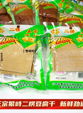 繁峙二愣豆腐干山西特产五香豆干腐干真空香干劲道150g*5袋