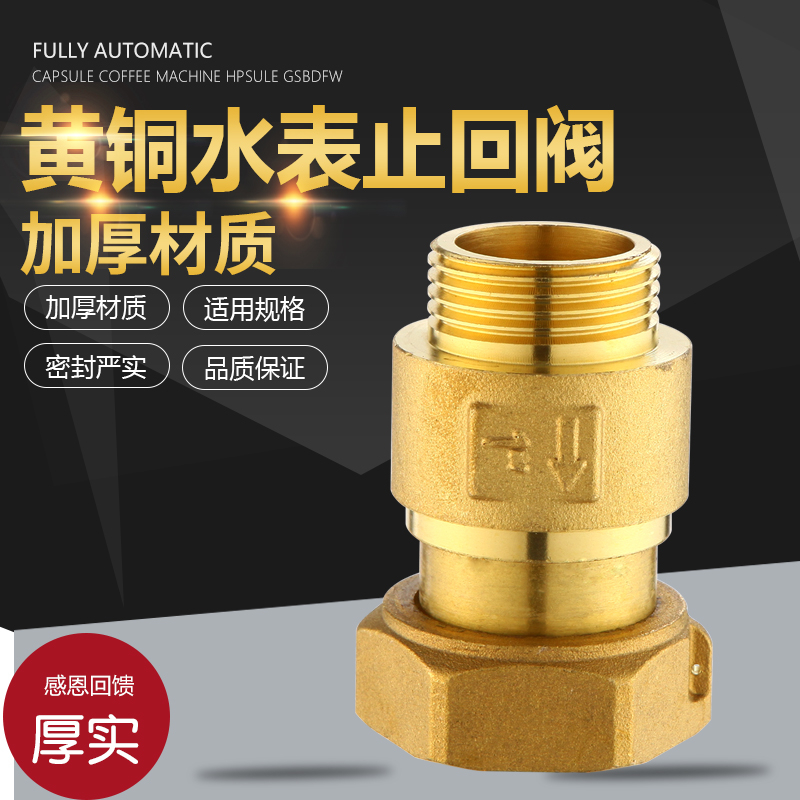 铜自来水水表g止回阀表前活接单向内外丝止逆阀防空转4分转6分接