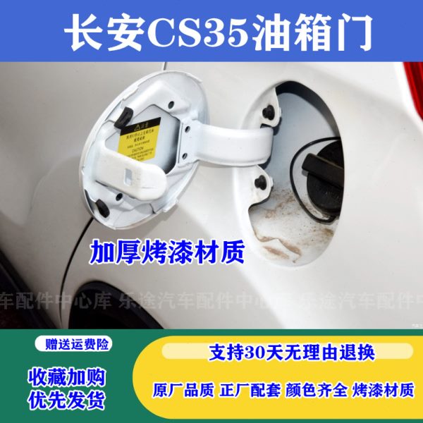 适配长安CS35油箱门cs35油箱外盖油箱盖板合页加油口外盖油箱铁盖