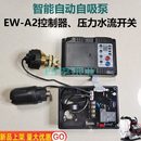 A2控制器通用电路板压力水流开关 智能自动自吸泵增压水泵配件EW