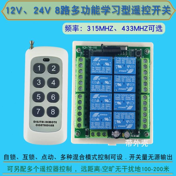 12V24V八路无线遥控开关 灯具电机8路遥控开关多功能学习型控制器