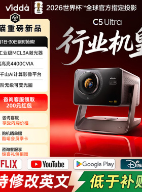 【限时补贴】Vidda C5 Ultra 海信4K超高清工业级光学变焦移轴家用三色激光投影仪家庭全球海外版Projector