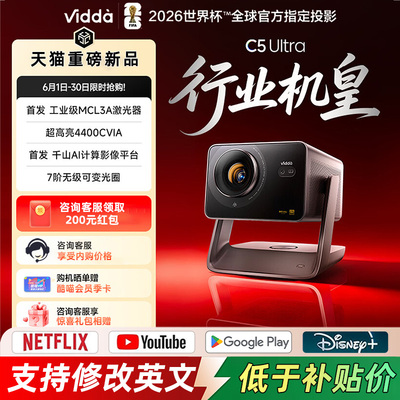 ViddaC5Ultra海信4K高清投影