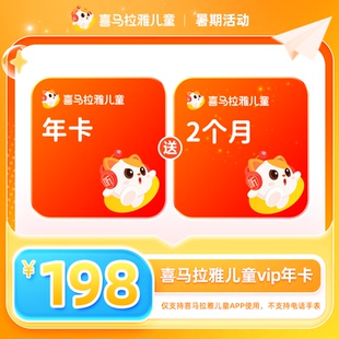 【年卡送双月】喜马拉雅儿童vip到手14个月儿童版vip卡不支持手表