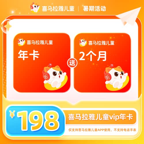 【年卡送双月】喜马拉雅儿童vip到手14个月儿童版vip卡不支持手表