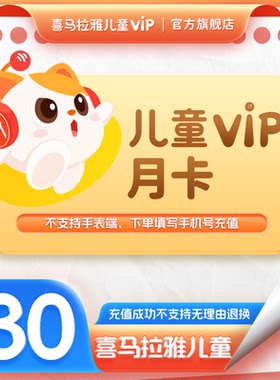 【官方旗舰店】喜马拉雅儿童vip会员月卡1个月儿童会员非少儿故事