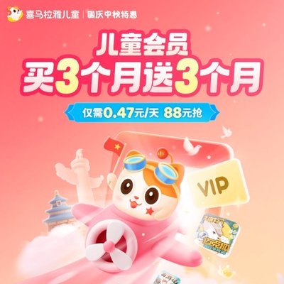 【官旗】喜马拉雅儿童vip会员年卡12个月儿童非少儿不支持手表
