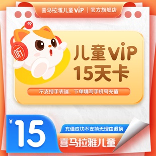 【官方旗舰店】喜马拉雅儿童会员vip15天卡 不支持手表倾听者