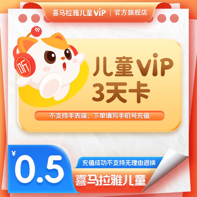 【官方旗舰店】喜马拉雅儿童vip会员3天卡 1个id限购1单