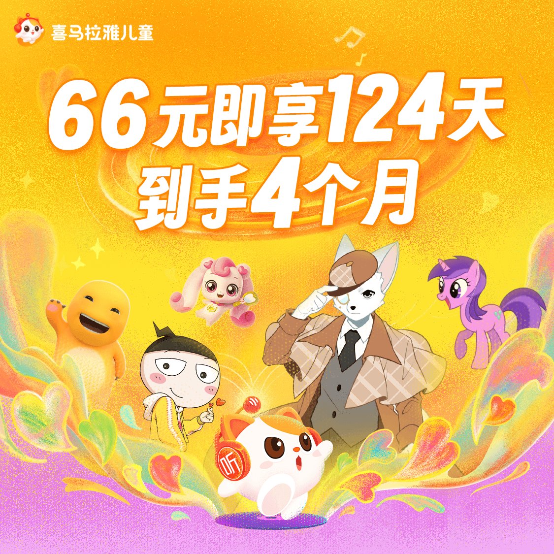 【官方旗舰店】喜马拉雅儿童VIP会员4个月 共124天 手机号直充