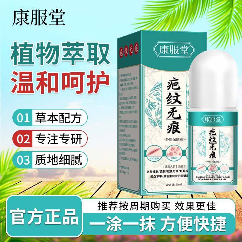 康服堂疤纹无痕保健液改善皮肤性妊娠手术烧伤外用