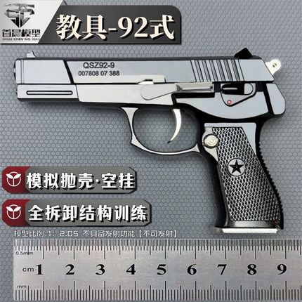 1:2.a05教具92式手抢模型 抛壳儿童玩具合金枪 可拆卸抛壳不可发
