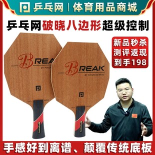 乒乓网 Break破晓八边形底板超级控制六边形纯木X乒乓球拍弧圈