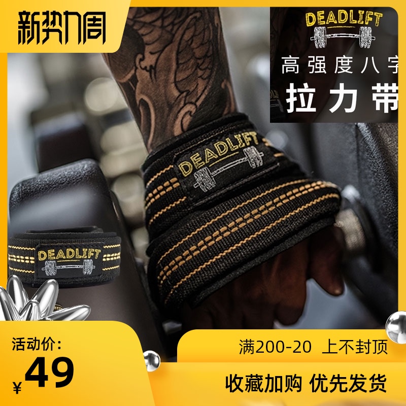 八字大重量硬拉举重单q杠哑铃健身男训练护腕8字助力带握力带辅助