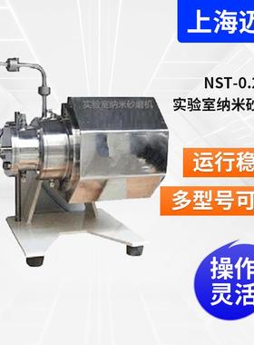 NST-0.2-2L实验室固液混合物料的研磨细化实验室纳米砂磨机