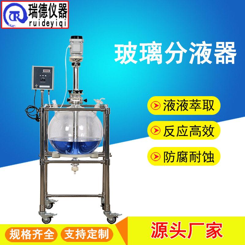 玻璃分液器100L球形层釜体萃取釜实验室液液萃取装置恒速搅拌