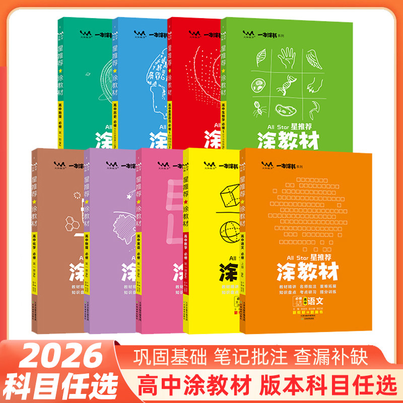 2026星推荐涂教材高中英语文数学图片