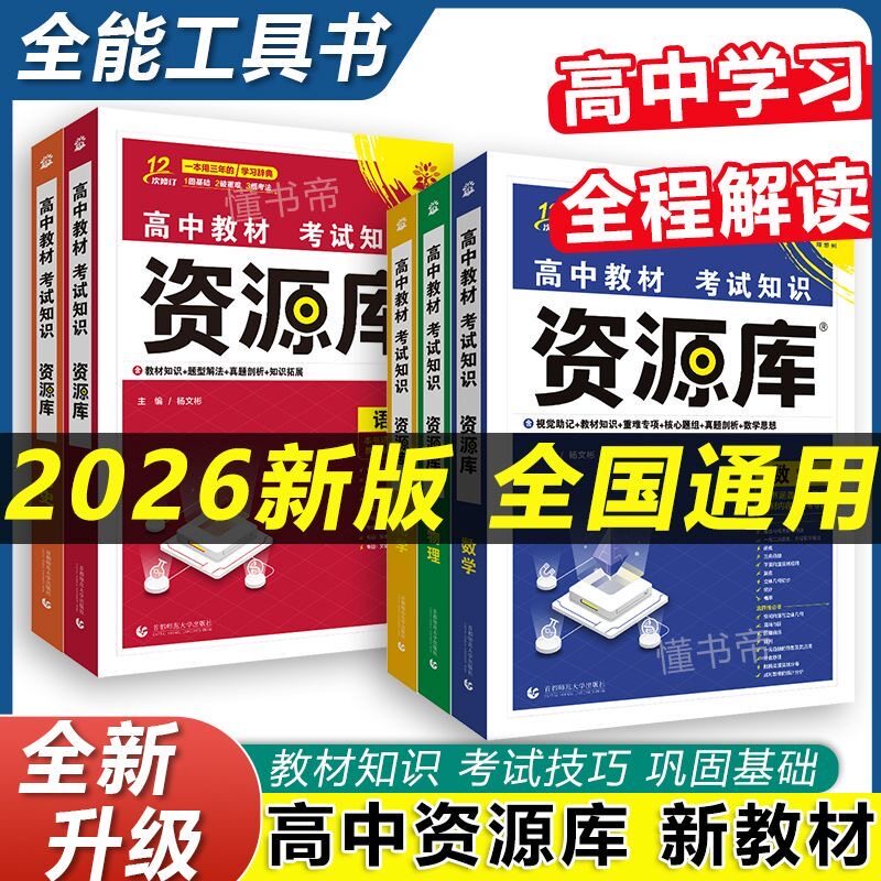 2026新高考版资源库高中语文数学英语物理化学生物政治地理历史全国通用教材教辅必刷高一二三知识大全总计外研社理想树总复习资料图片