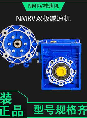 NMRV双极涡轮蜗杆减速机立式铝壳蜗轮减速器RV30+RV63双级齿轮箱