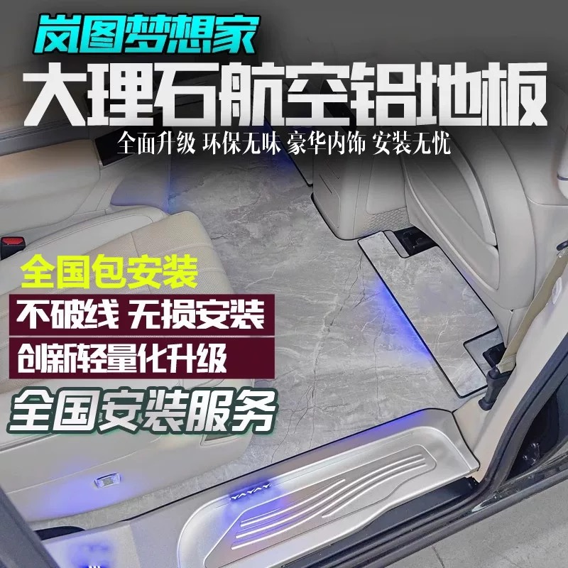 适用25－26款岚图梦想家航空铝地板改装专用理石无轨地板脚垫正品