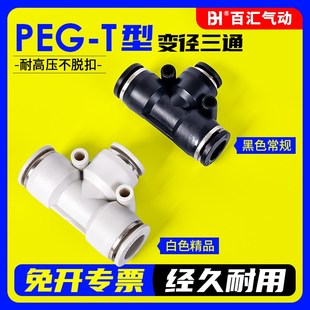 T型三通变径气动气管快速接头气管软管快插PEG6