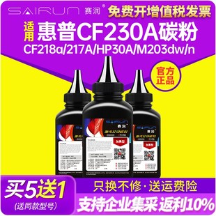 217A M203dw 赛润适用惠普CF230A碳粉CF218a HP30A M227 M227dw