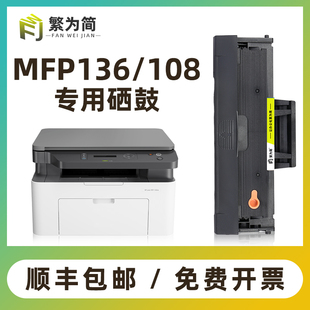 138p nw打印机墨盒108a M136a 适用惠普136w硒鼓hp110A