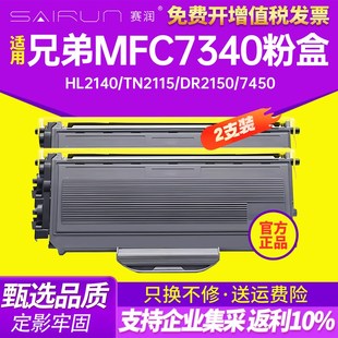 TN2115 7030 HL2140 7450 DR2150 兄弟MFC7340粉盒 赛润适用 DCP