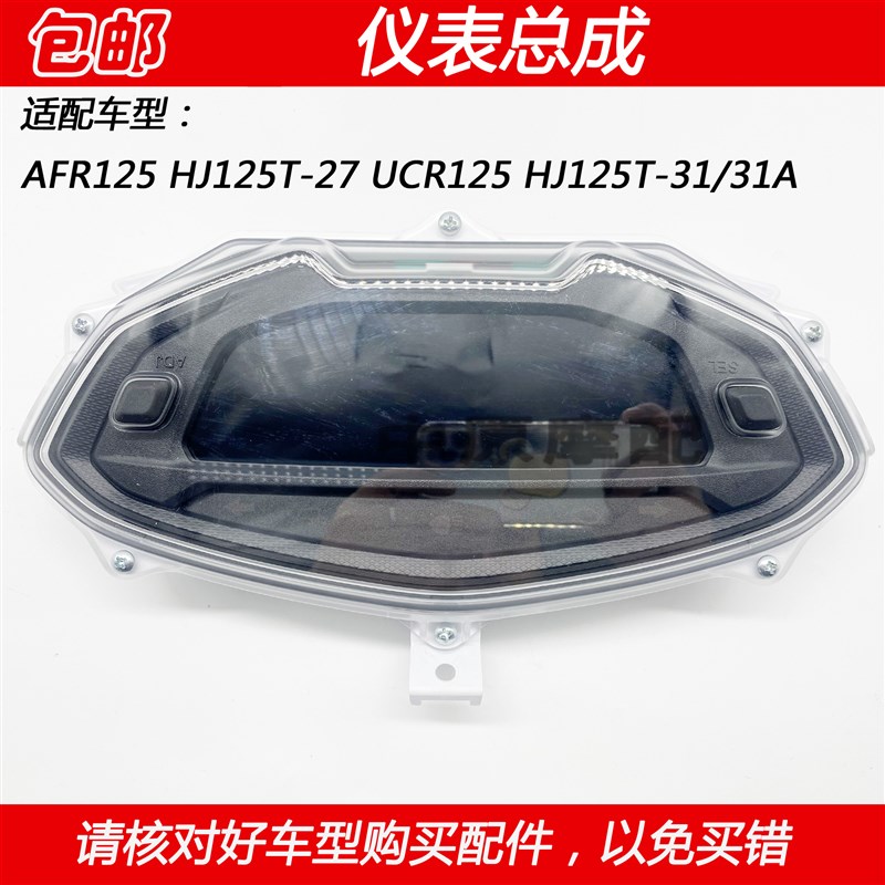 适配豪爵AFR/UCR125 HJ125T27/31/31A 仪表总成里程表码表上盖