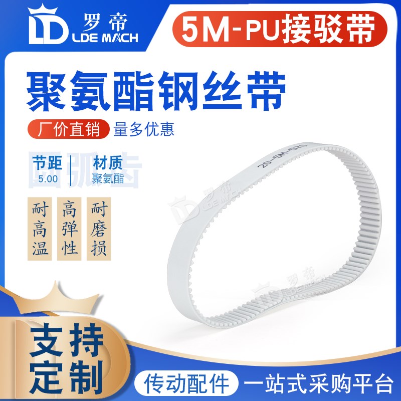 5MPU白色聚氨酯钢丝同步带接驳带HTD5M475 480 485 490 495