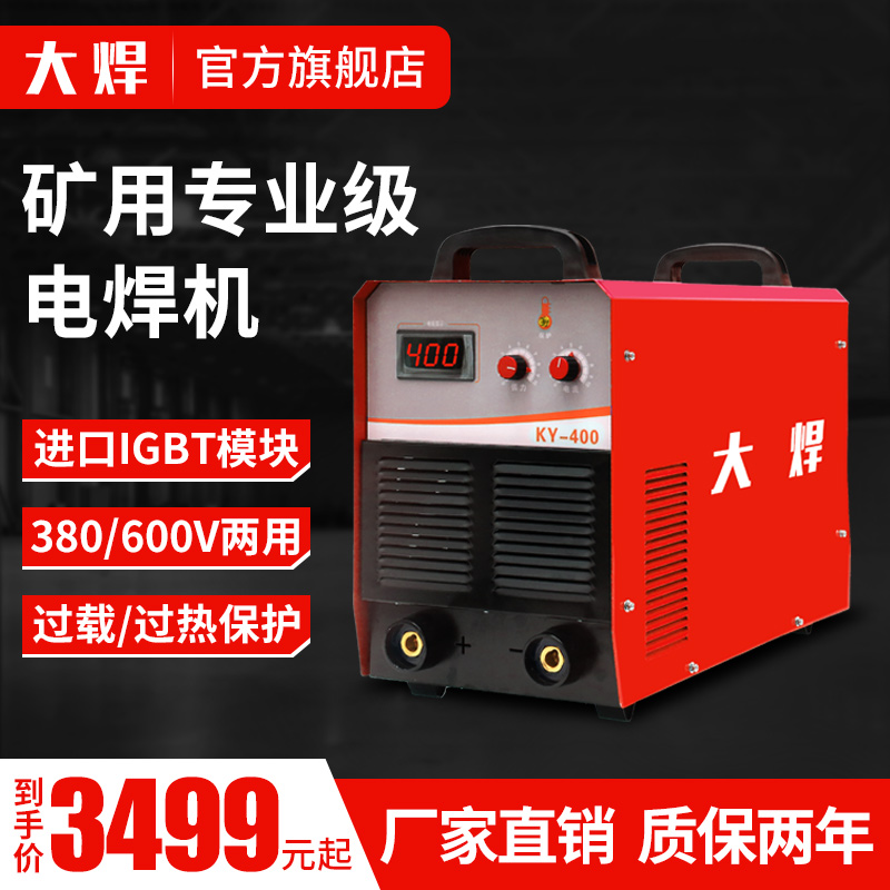 大焊 矿用电焊机ky-315/400/500 逆变直流弧焊机双电压 380V/660V