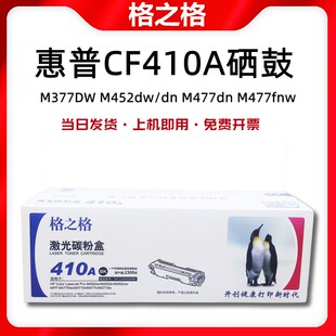 M477dn 格之格适用惠普CF410A硒鼓HP M452dw fnw墨粉盒 M377DW