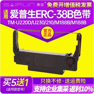 U230 赛润 U220D 适用ERC 210打印机色带M188B色带芯 38B爱普生TM